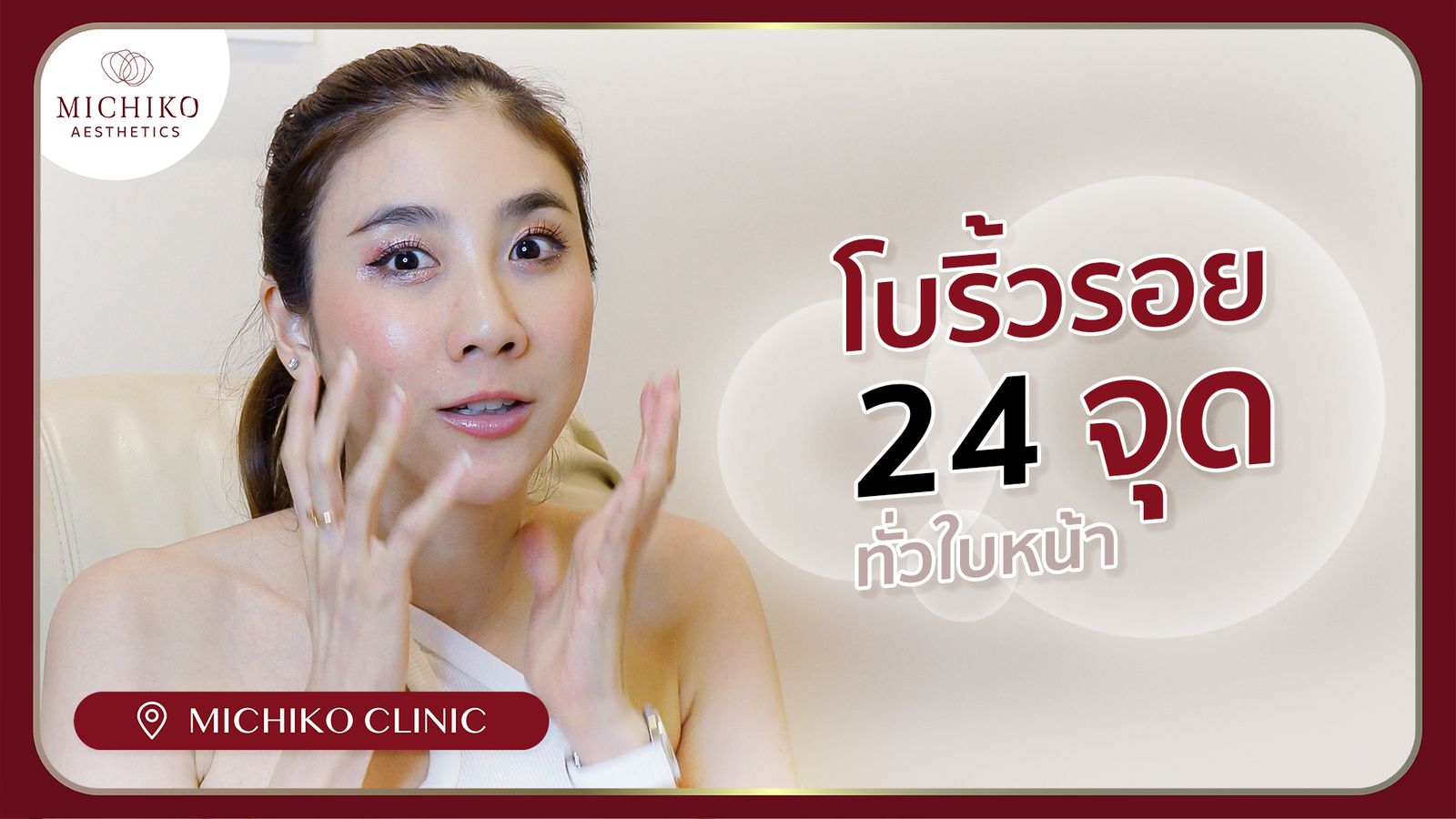 [รีวิว] โบท็อกริ้วรอย 24 จุด ยังไงให้ไม่ตึง !! ต้องฉีดกับอาจารย์หมอกิ๊ฟเท่านั้น