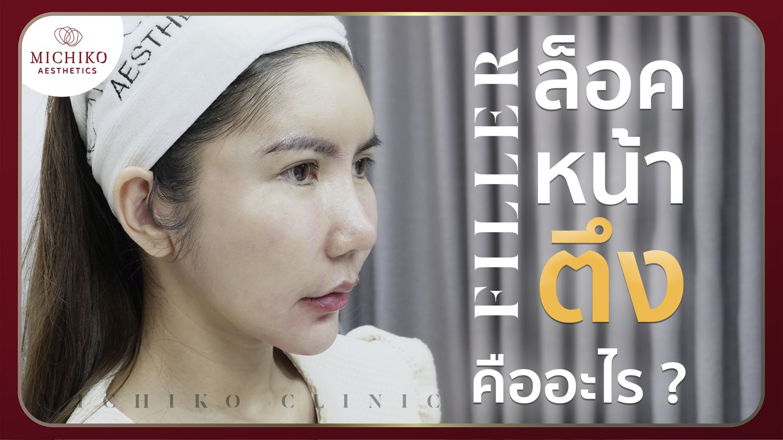 [รีวิว] ไม่ต้องผ่าตัดดึงหน้า ฉีดฟิลเลอร์ล็อคหน้าแทนได้ จริงเหรอ !!!!