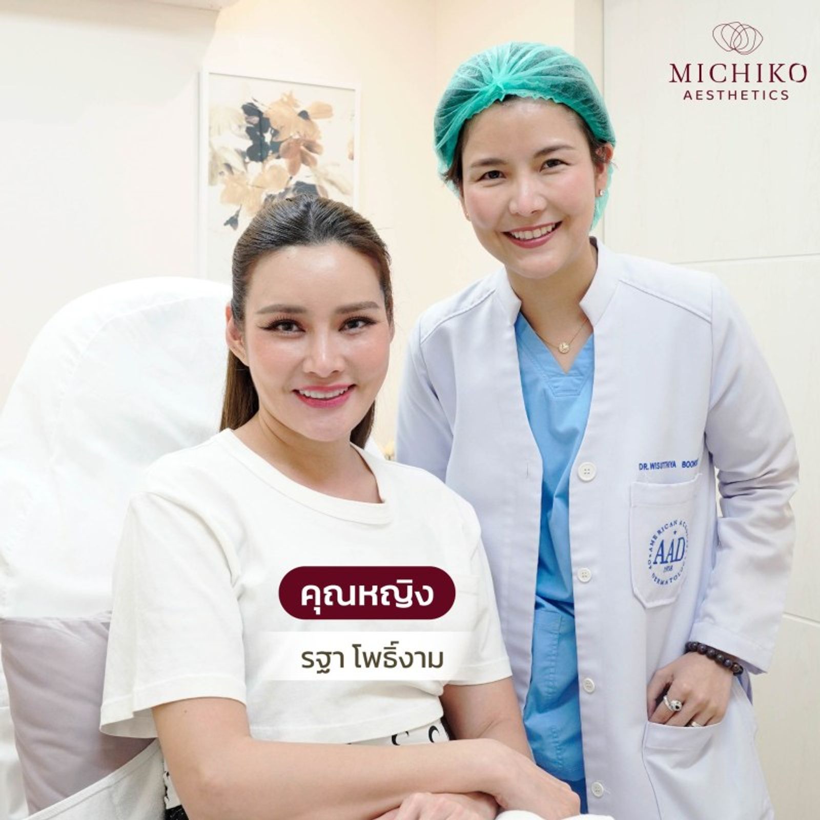 แนะนำทีมแพทย์ MICHIKO CLINIC — ภาพประกอบ 01