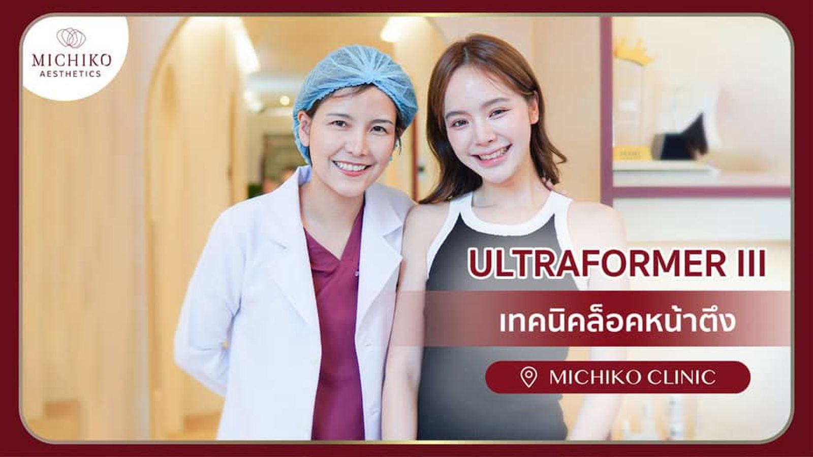 [รีวิว] หน้าเรียวแบบไม่ต้องผ่าตัด ด้วยโปรแกรม Ultraformer ล็อคหน้า ของอาจารย์หมอกิ๊ฟ