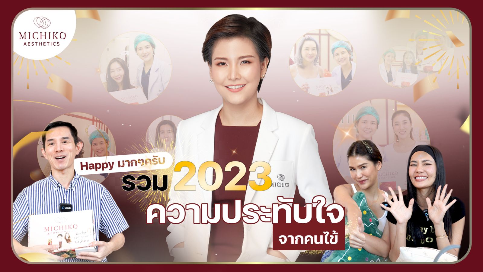 [รีวิว] รวมความประทับใจจากคนไข้มิชิโกะคลินิก 2566
