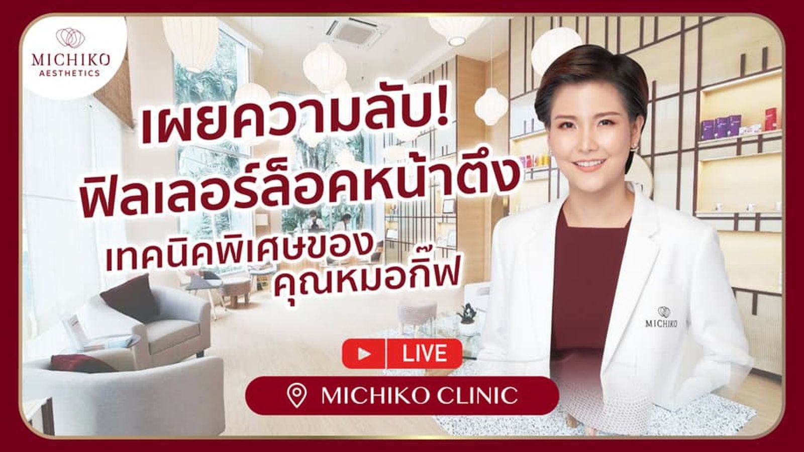 เผยความลับ‼️ ฟิลเลอร์ล็อคหน้าตึง เทคนิคพิเศษของคุณหมอกิ๊ฟ ที่ MICHIKO CLINIC