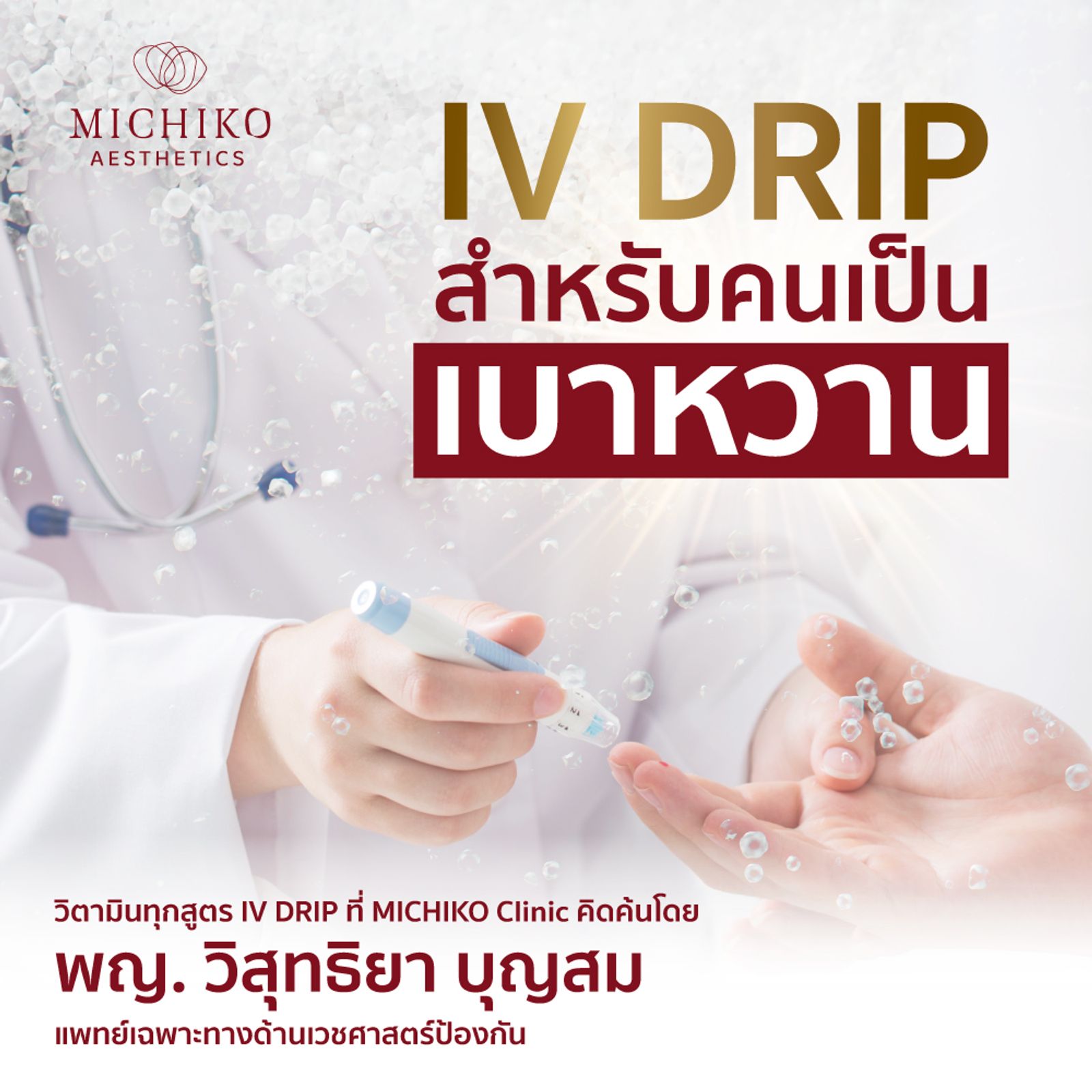 เปิดตัวสูตรใหม่ IVDrip สำหรับคนเป็นเบาหวาน !!!