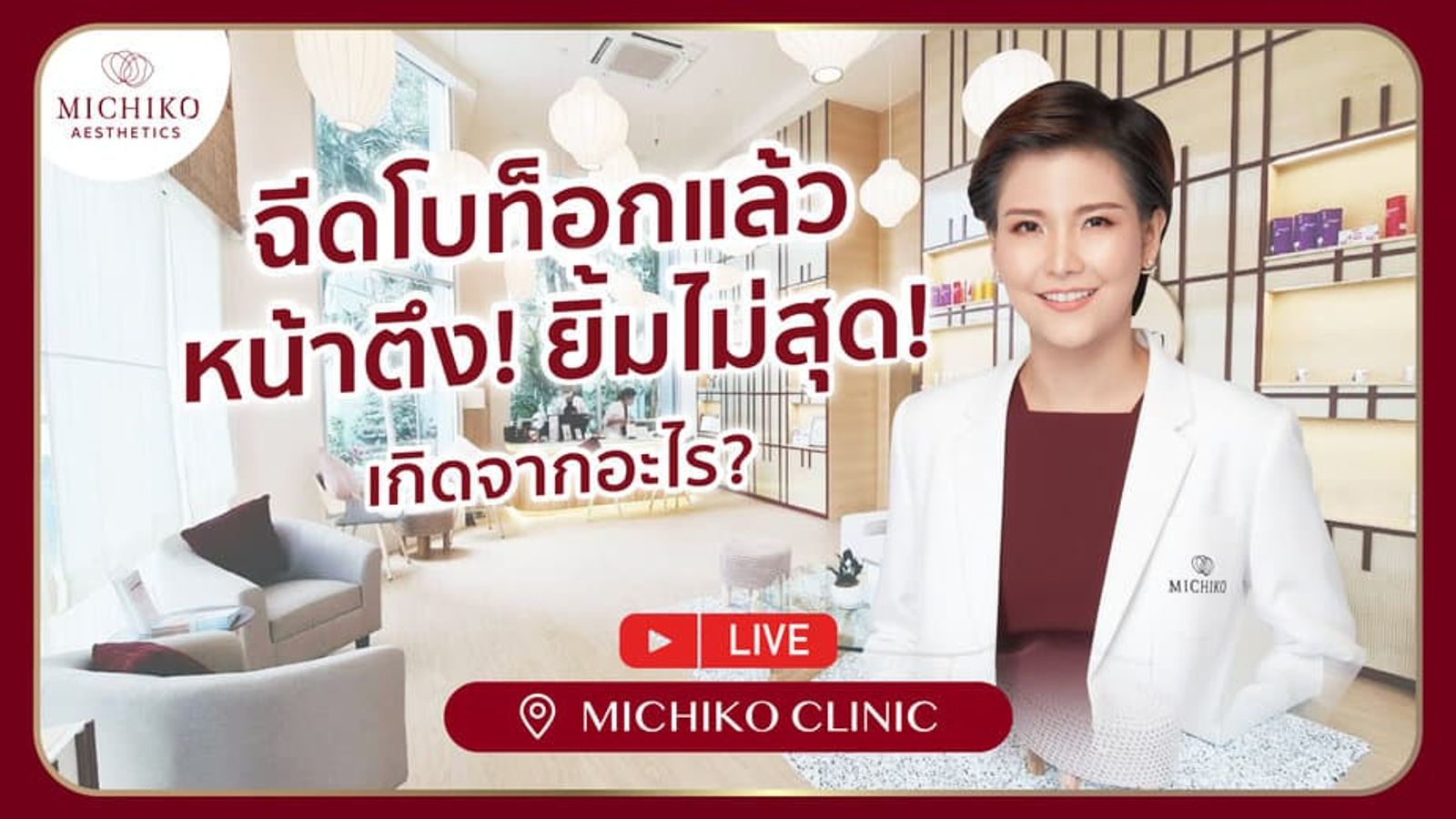 ฉีดโบท็อกแล้ว หน้าตึง ยิ้มไม่สุด สาเหตุเกิดจากอะไร?