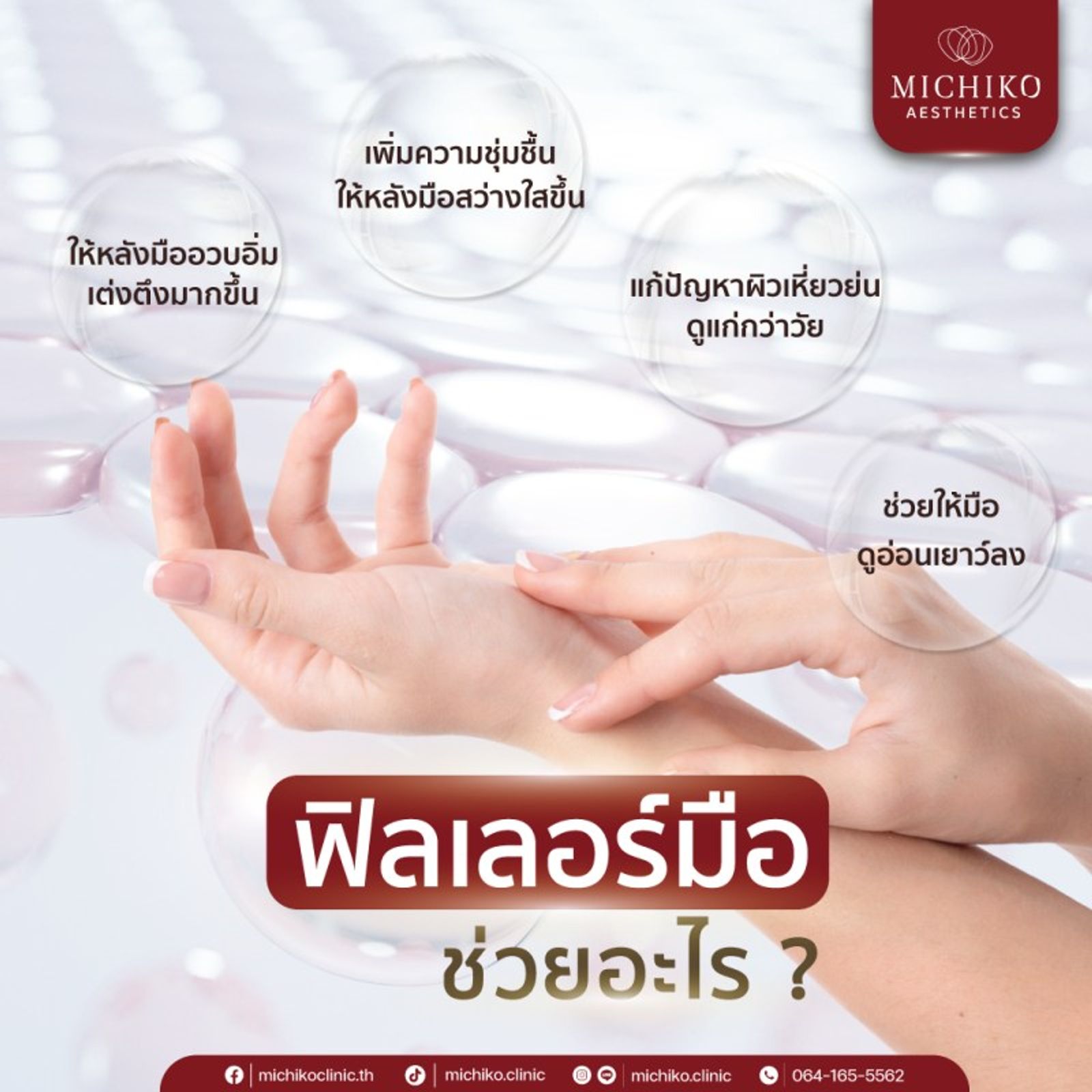ฉีดฟิลเลอร์มือ ช่วยอะไรบ้าง ? — ภาพประกอบ 01