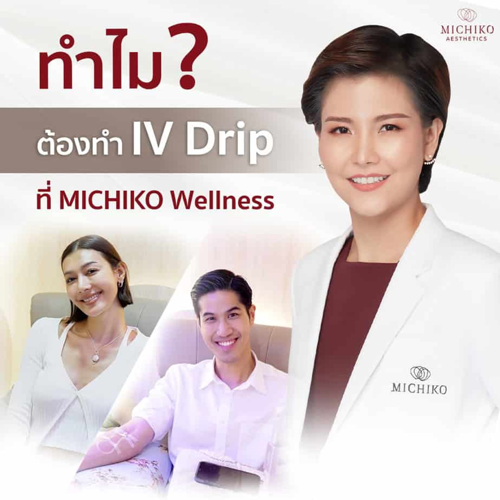 ทำไมต้องทำ IV Drip ที่ MICHIKO Clinic?