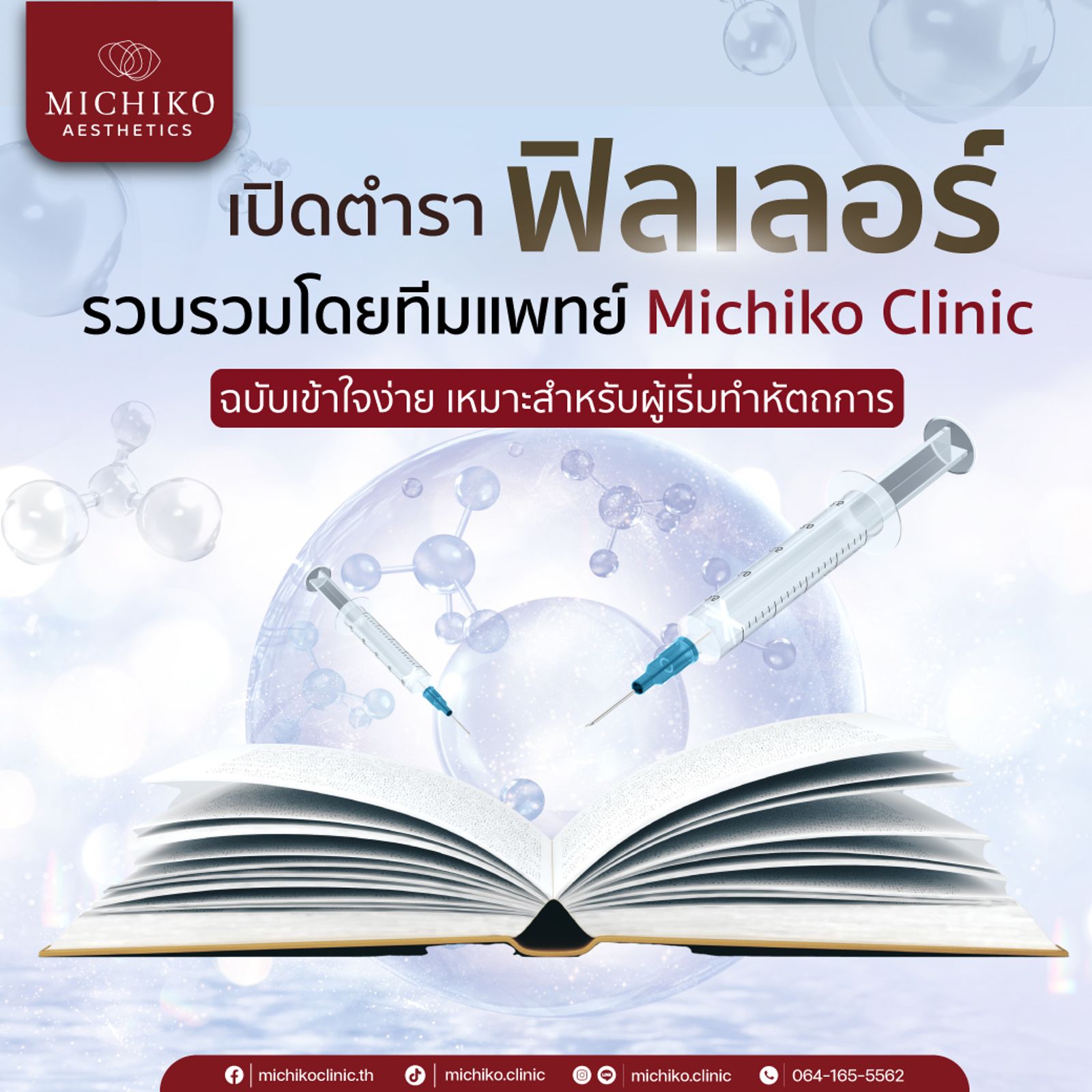 เปิดตำราฟิลเลอร์