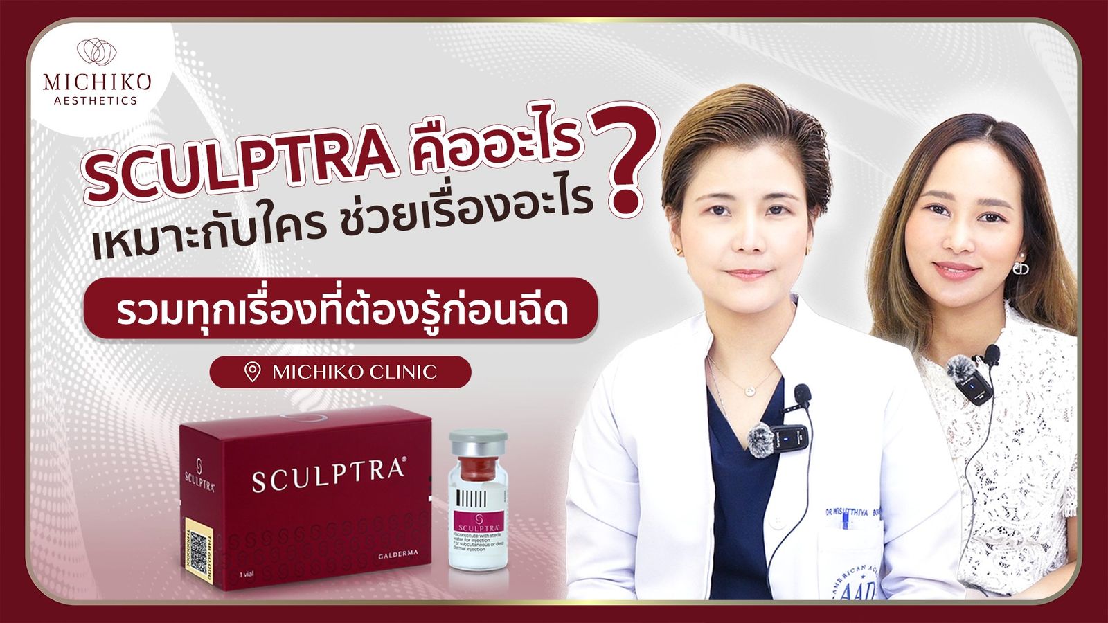 [รีวิว] Sculptra คืออะไร เหมาะกับใคร ช่วยเรื่องอะไร ?