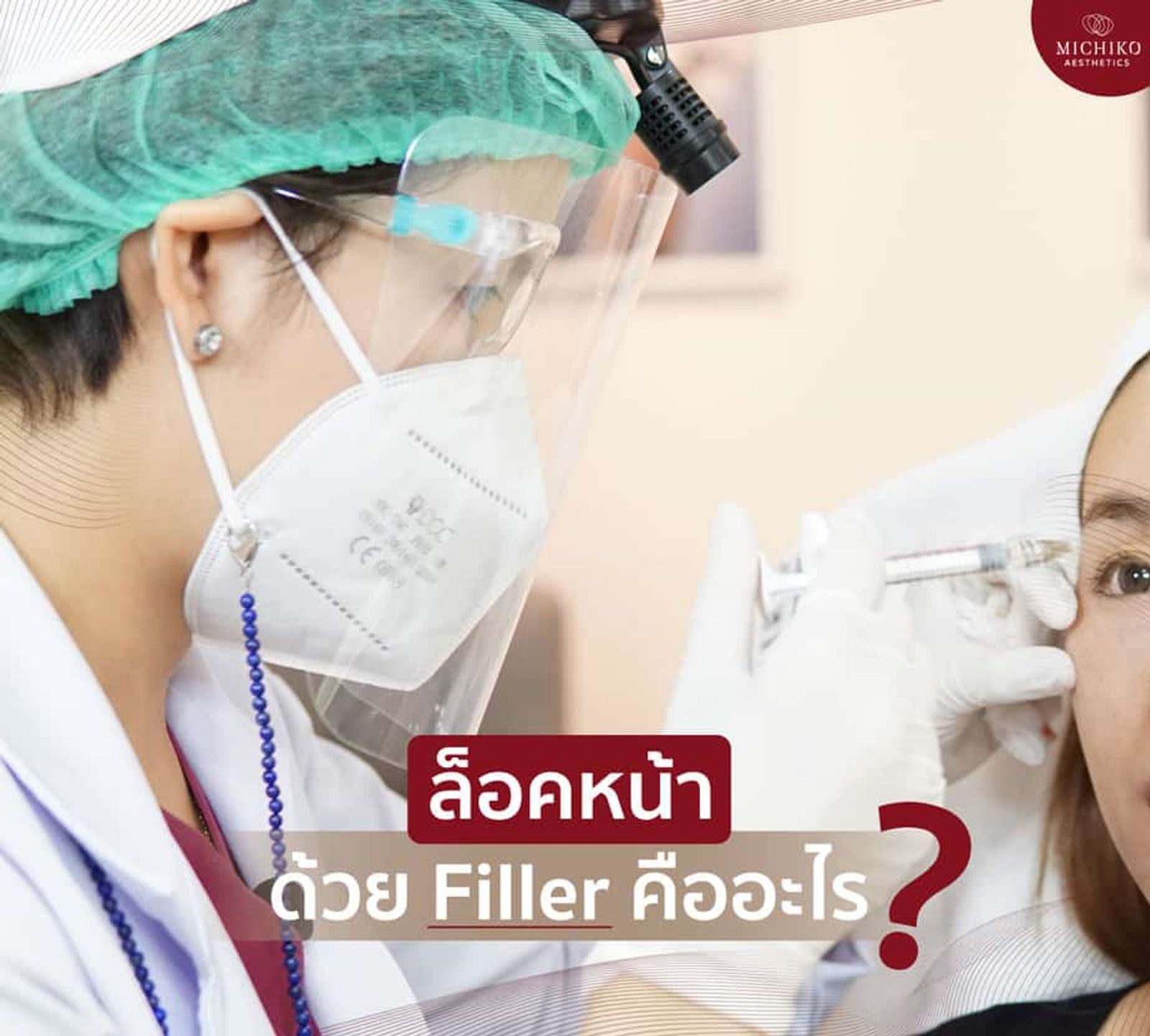 เทคนิค #ฟิลเลอร์ล็อคหน้าตึง คือการฉีดฟิลเลอร์แก้ไขโครงสร้าง ทำให้หน้ายกขึ้น อย่างเป็นธรรมชาติ
