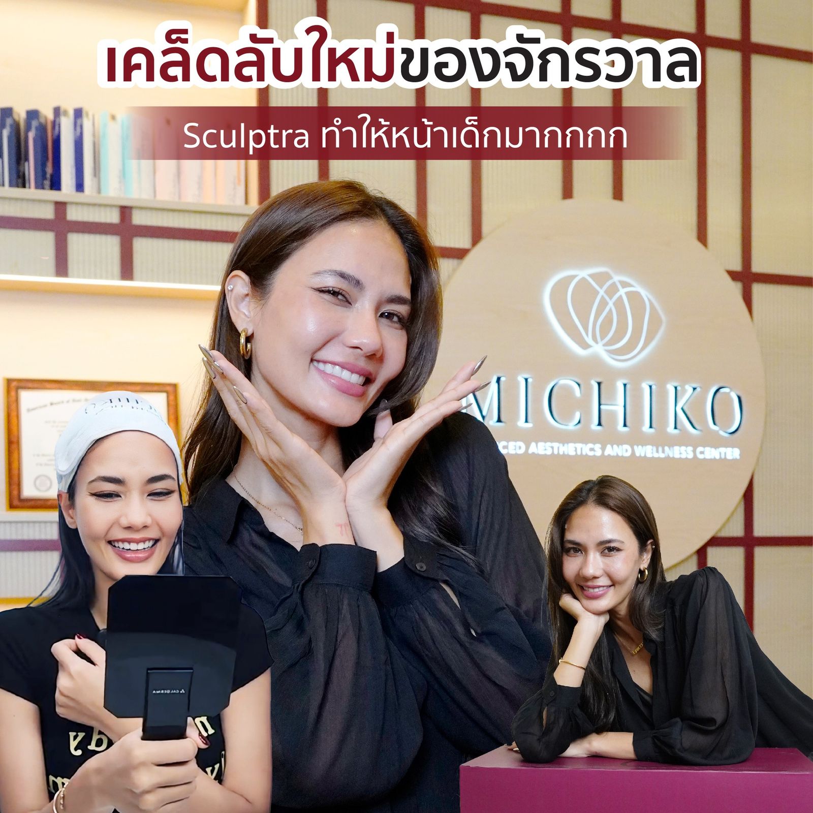 เคล็ดลับใหม่ของจักรวาล Sculptra ทำให้หน้าเด็กมากกก