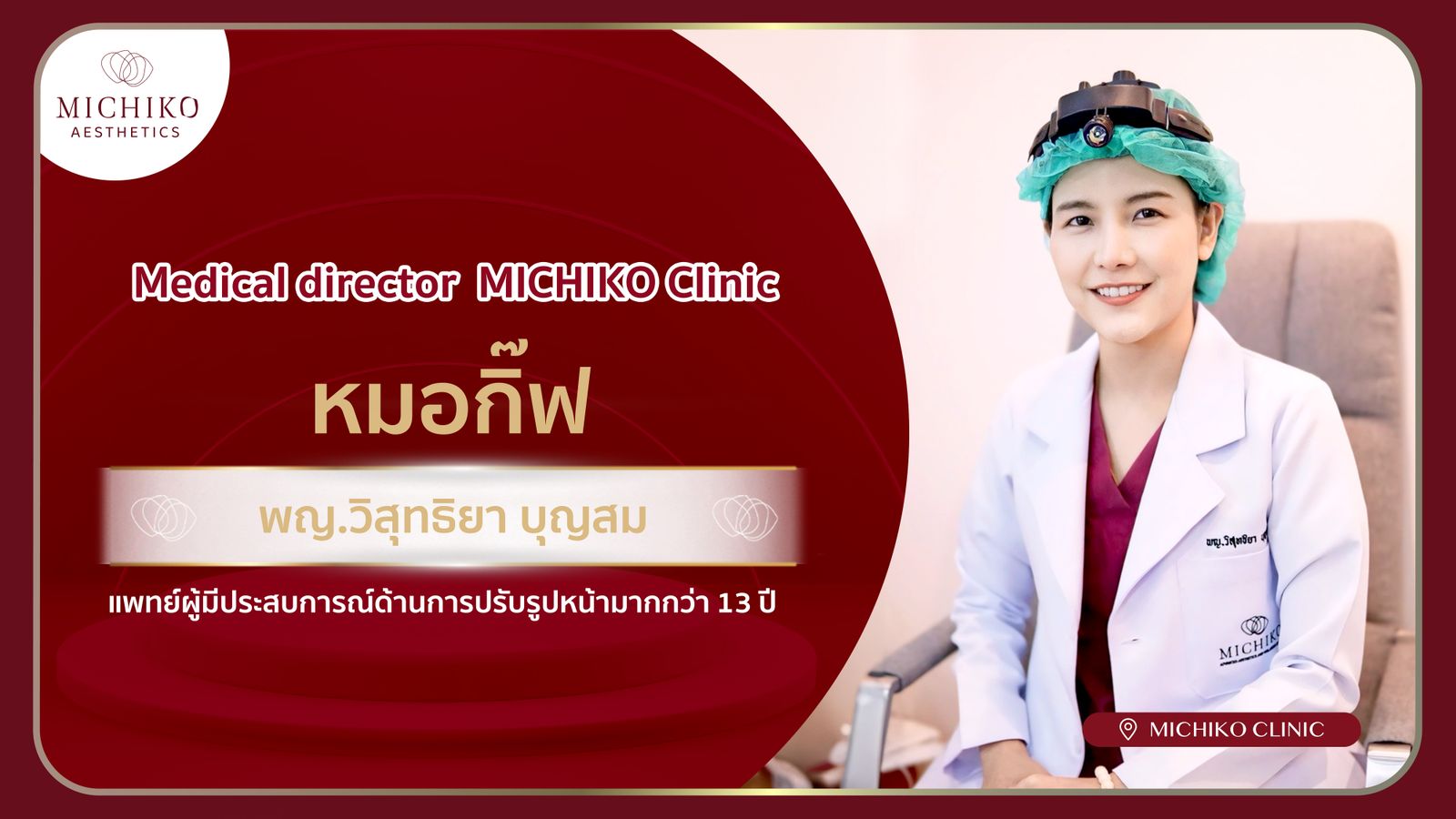 [รีวิว] ทำไมคนไข้ถึงเลือกฝากความสวยไว้ที่มิชิโกะ ? มาทำความรู้จัก อาจารย์หมอกิ๊ฟ