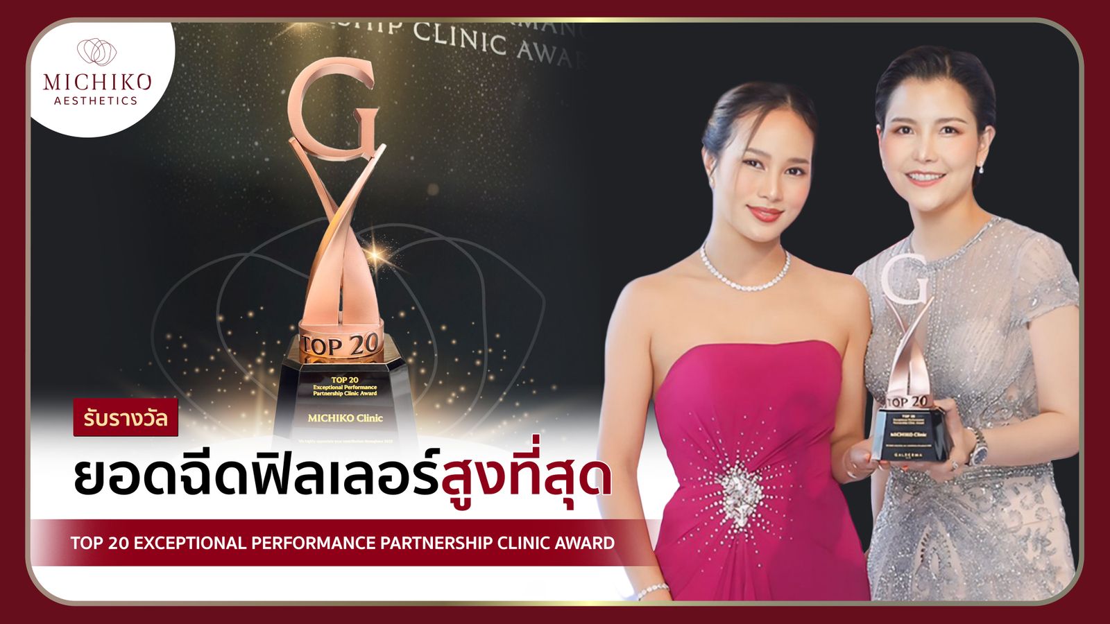 [รีวิว] GALDERMA Award รางวัลยอดฉีดฟิลเลอร์สูงสุดเป็นปีที่ 3 !!!