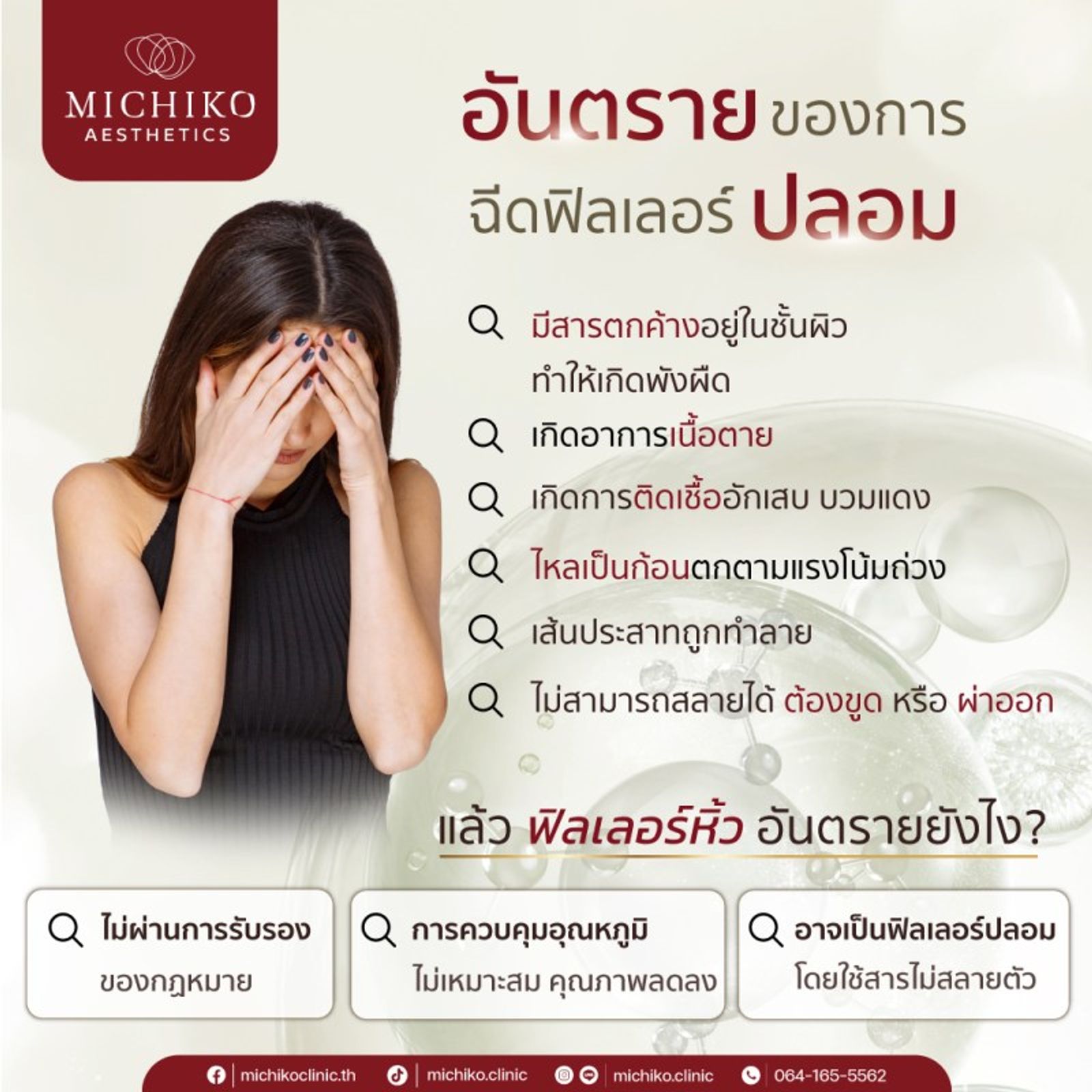 อันตรายของฟิลเลอร์ปลอม