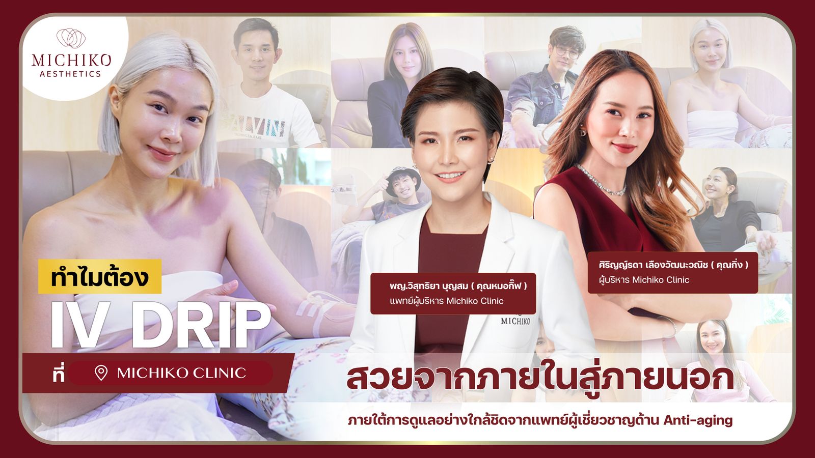 [รีวิว] รวมความประทับใจ IV Drip ที่ Michiko Clinic
