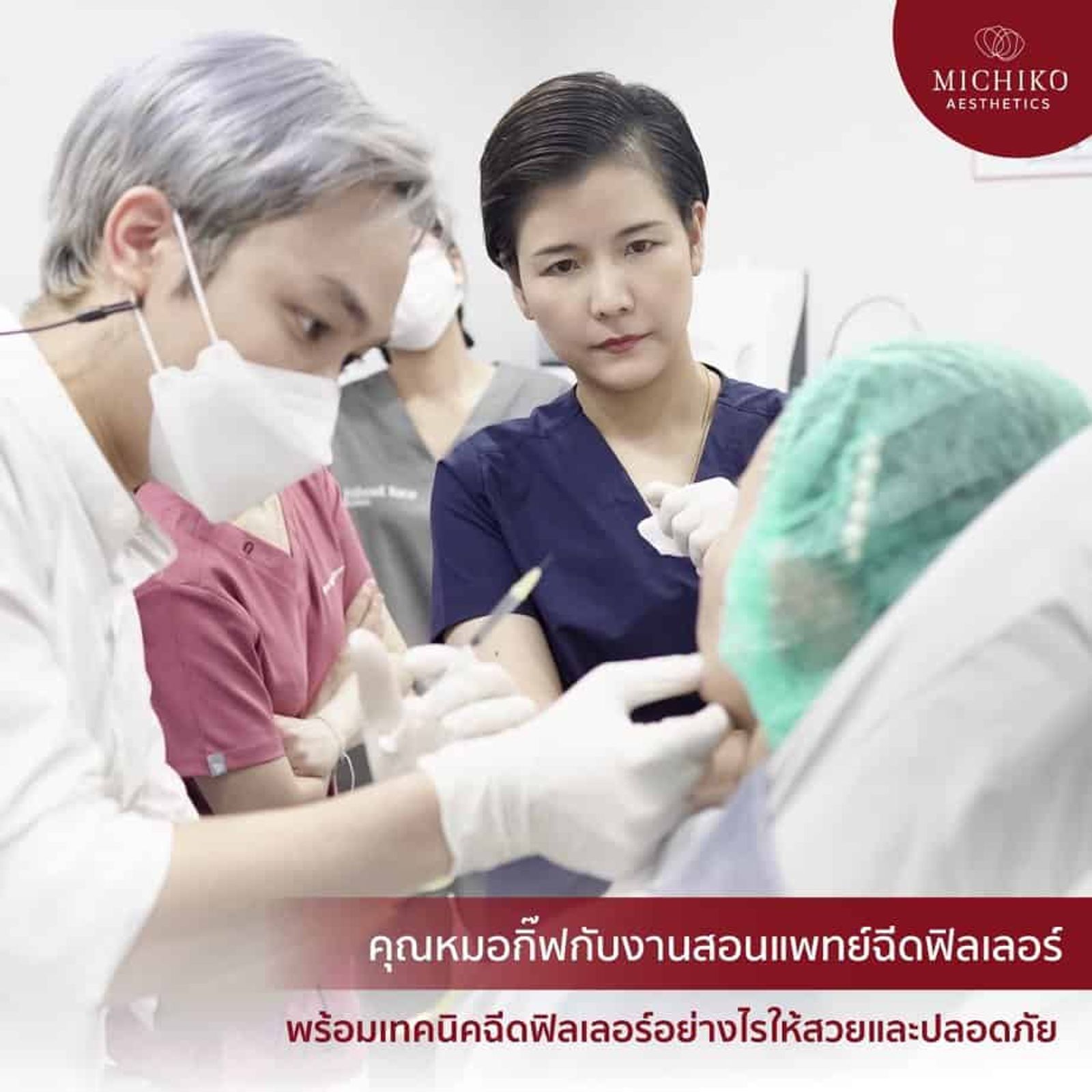 คุณหมอกิ๊ฟกับงานเทรนแพทย์ฉีดฟิลเลอร์