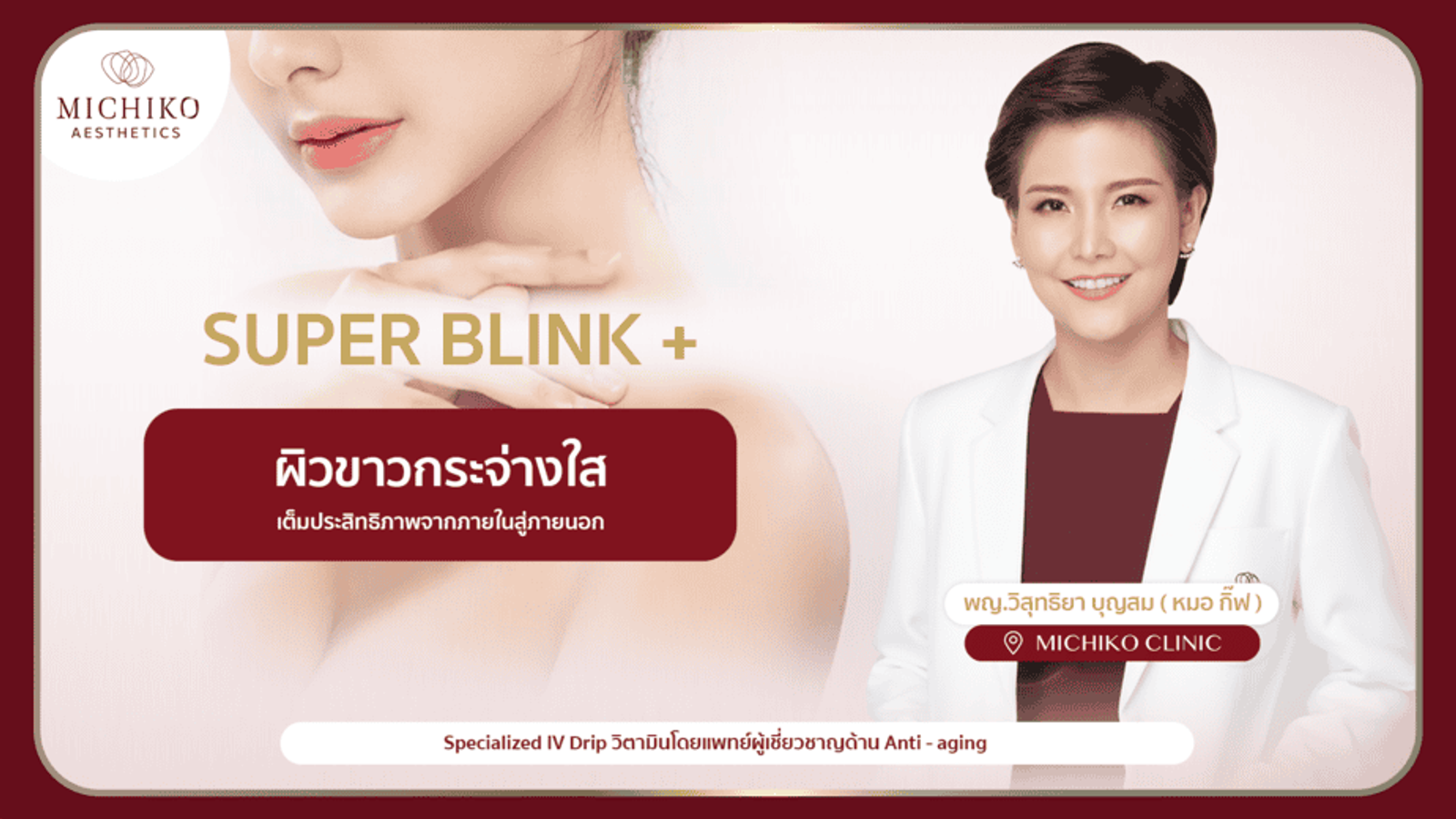 ผิวสวยกระจ่างใส ด้วย IV Drip สูตร Super Blink+
