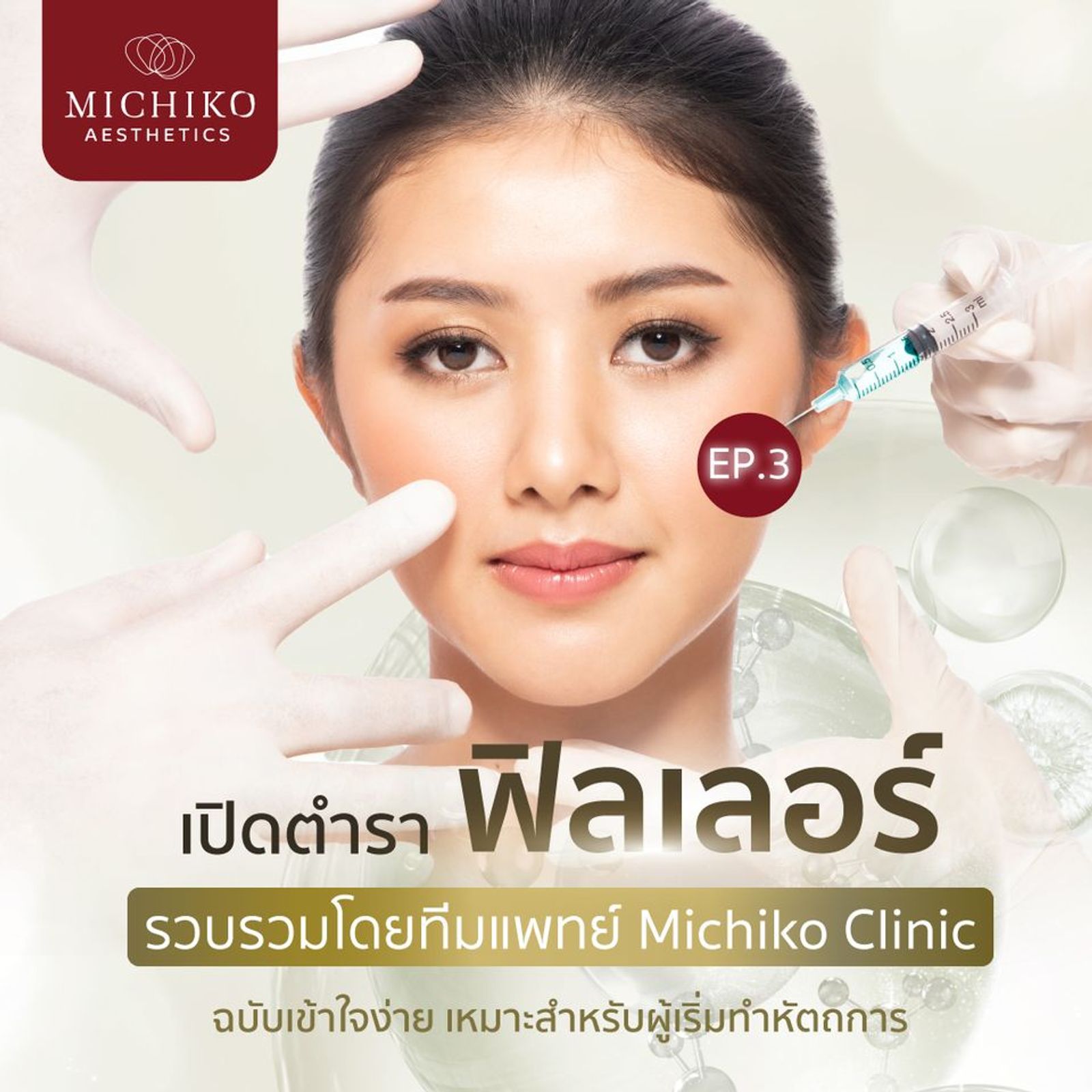 สิ่งที่ต้องรู้ก่อนฉีดฟิลเลอร์