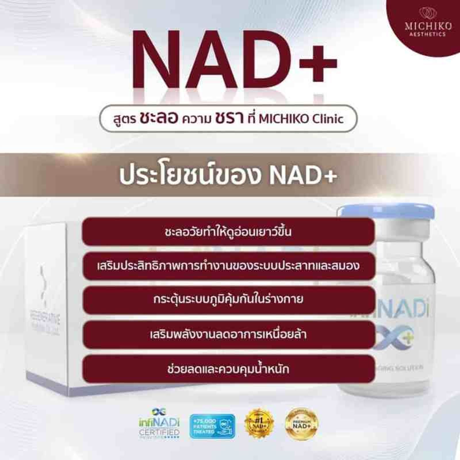 ประโยชน์ของ nad+