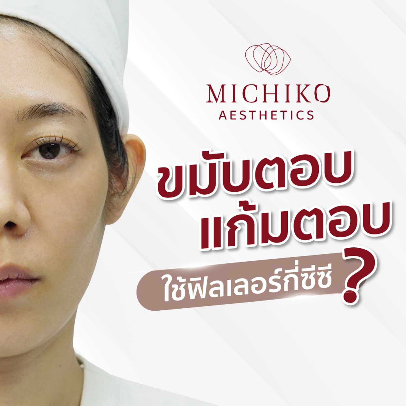 ขมับตอบ ใช้ฟิลเลอร์กี่ซีซี