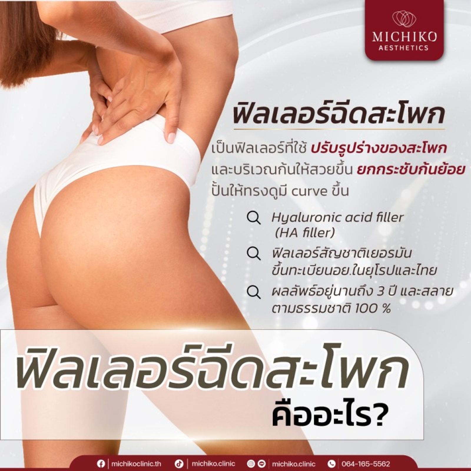 ฟิลเลอร์สะโพก เสริมสะโพกสวยๆ โดยไม่ง้อศัลยกรรม — ภาพประกอบ 01