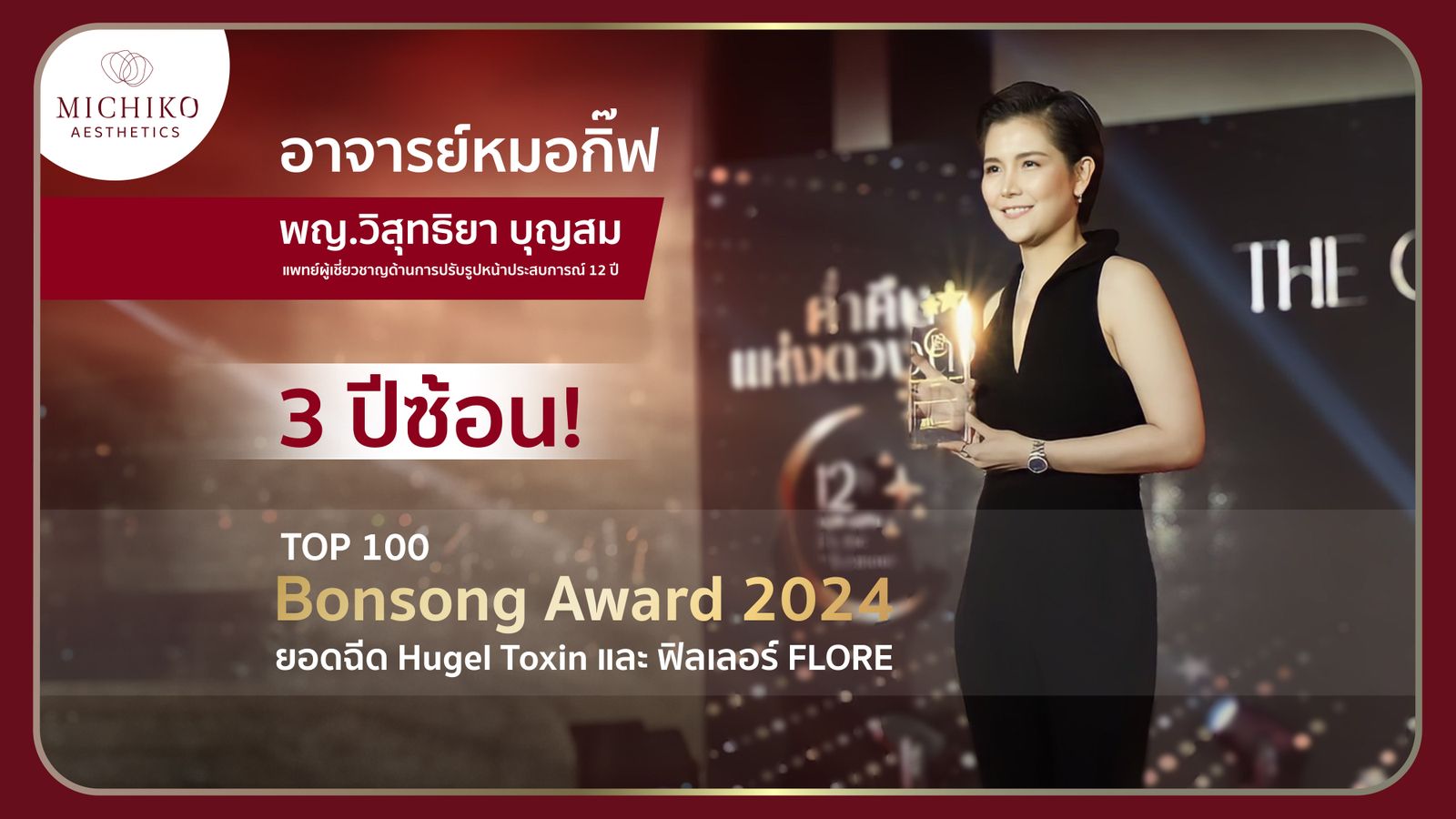 [รีวิว] รับรางวัล 3 ปีซ้อน ยอดฉีดโบ Hugel และฟิลเลอร์ Flore สูงติดอันดับของประเทศไทย !!!!!!