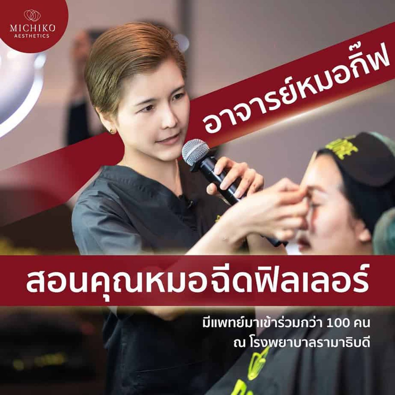 สอนคุณหมอฉีดฟิลเลอร์ งาน Flore Academy Master Class