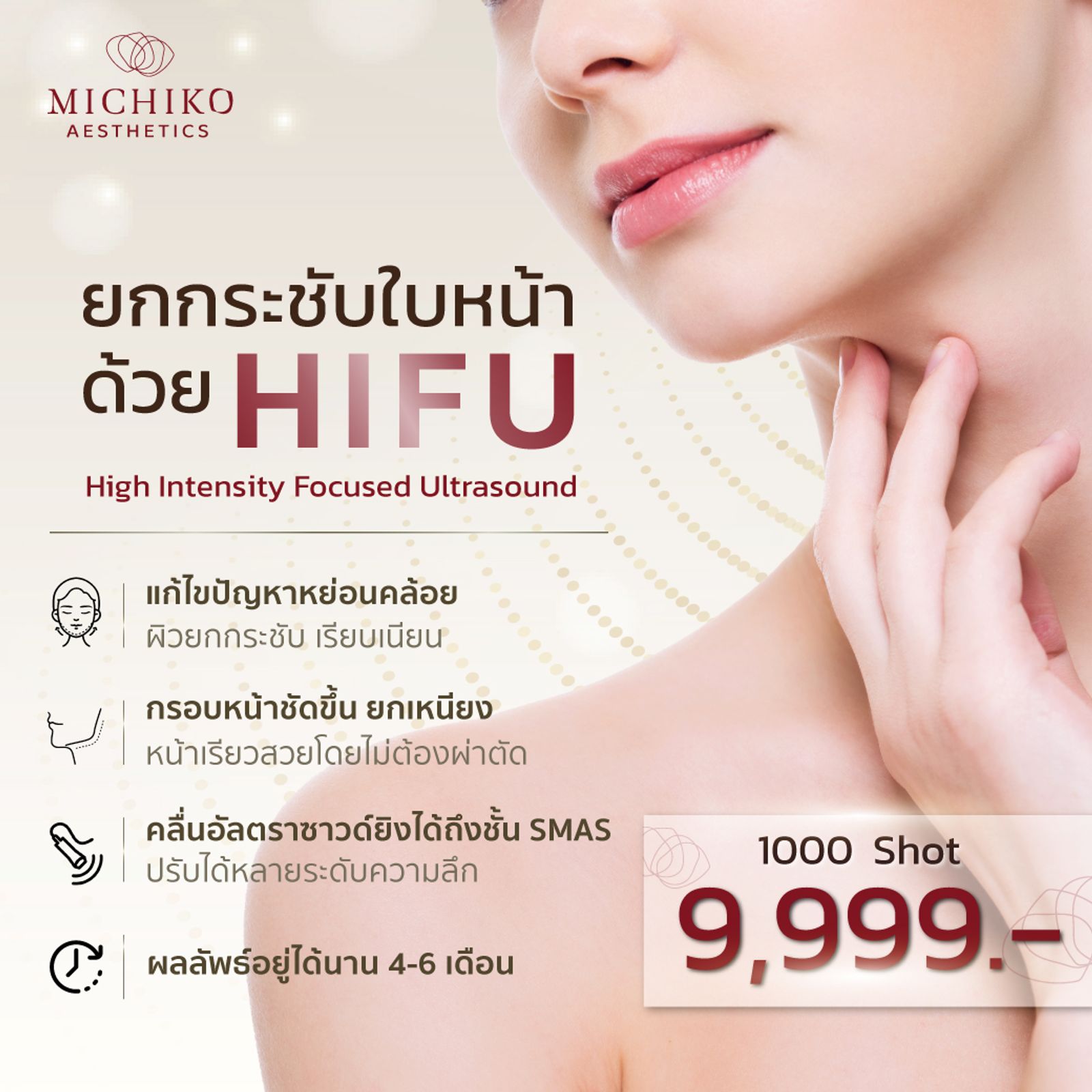 HIFU ยกกระชับใบหน้า
