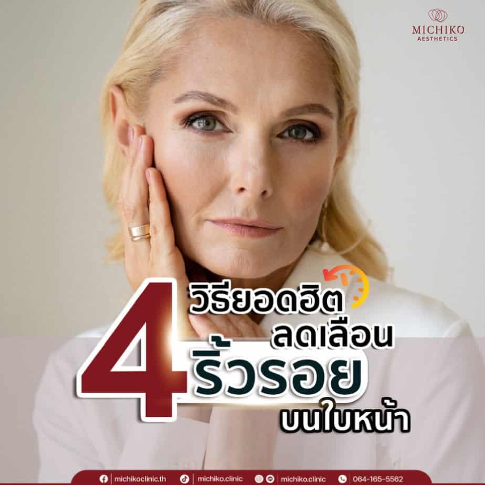 ลดริ้วรอย