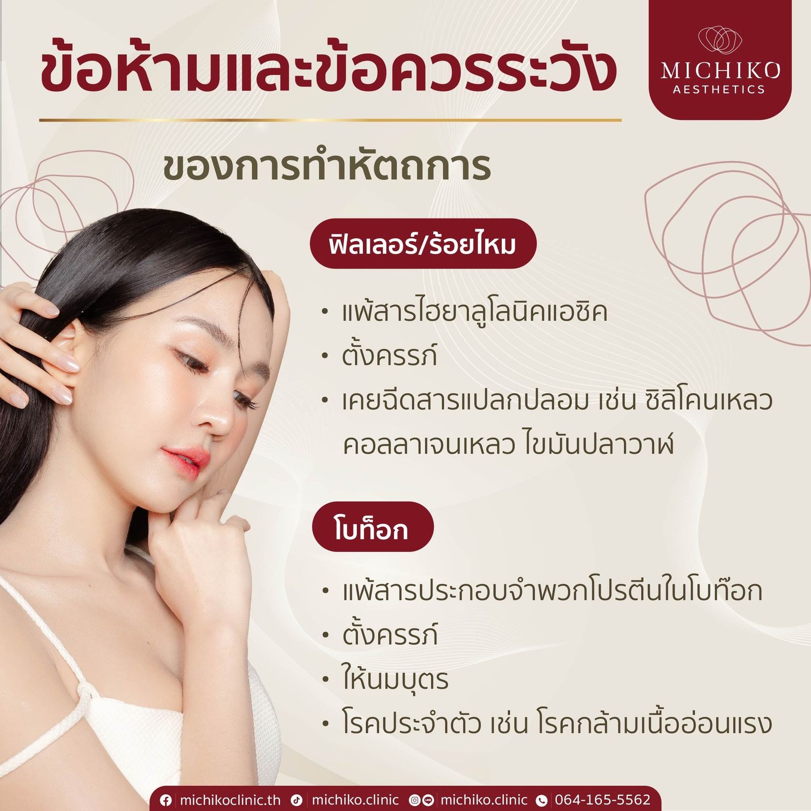 ข้อห้ามและข้อควรระวังสำหรับหัตถการยอดฮิต ฟิลเลอร์ โบท็อก ร้อยไหม