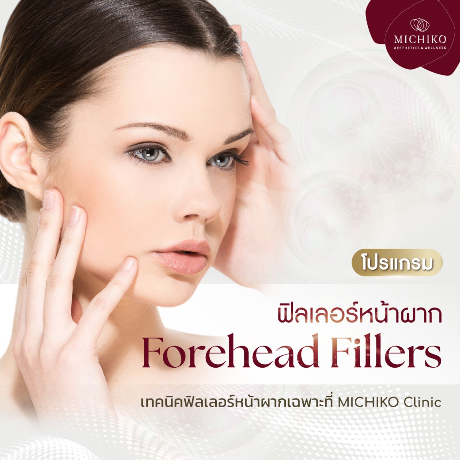 ใครที่กำลังอยากฉีดฟิลเลอร์หน้าผาก ต้องอ่านโพสนี้ก่อน !