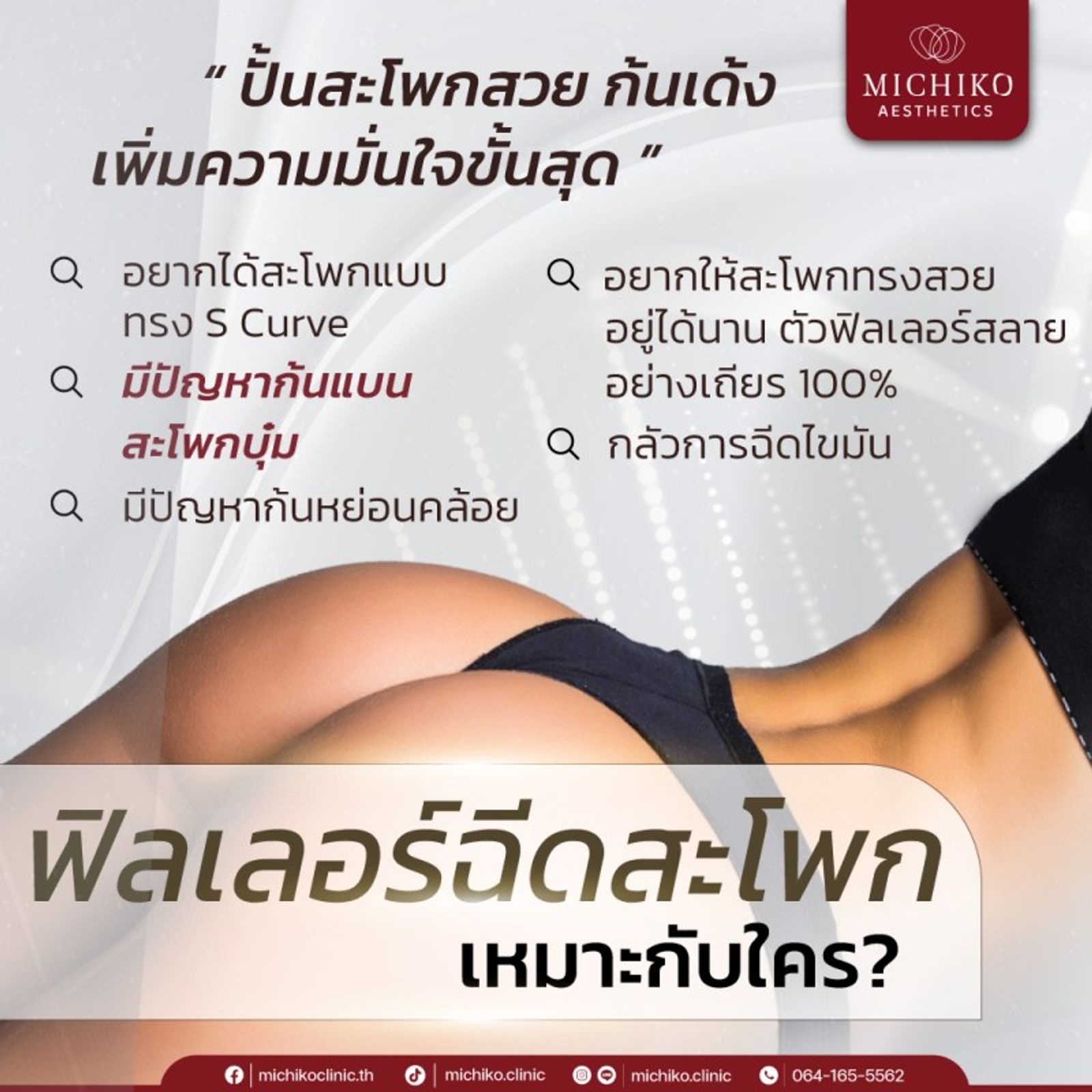 ฟิลเลอร์สะโพก เสริมสะโพกสวยๆ โดยไม่ง้อศัลยกรรม — ภาพประกอบ 02