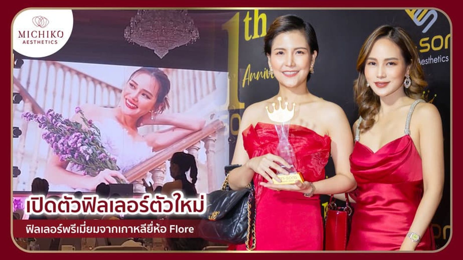 MICHIKO Clinic เข้าร่วมงานเปิดตัว Filler FLORE ฟิลเลอร์ฟลอเร่ พรีเมี่ยมจากประเทศเกาหลี