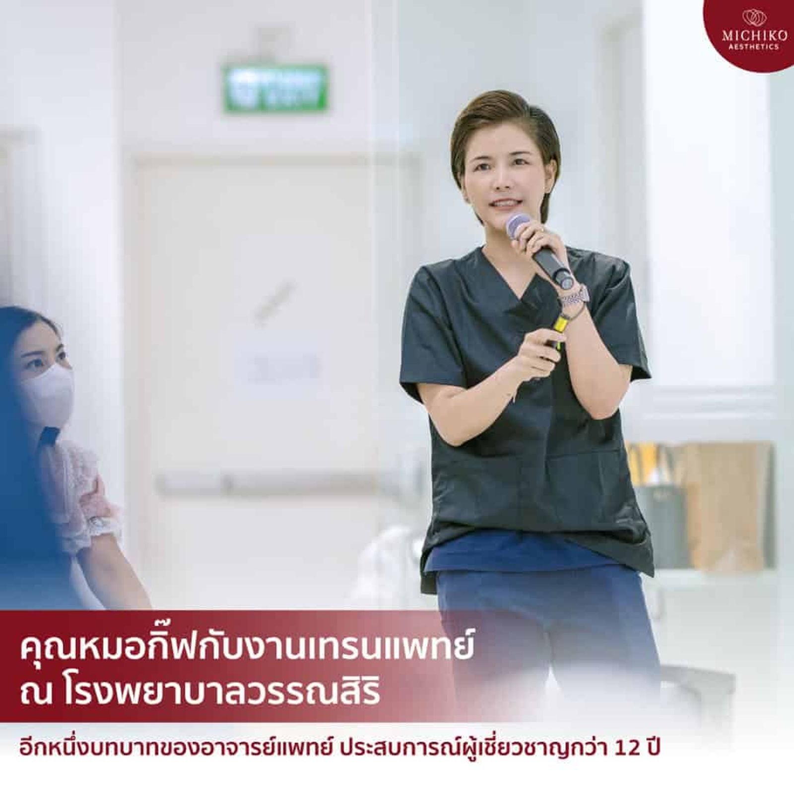 คุณหมอกิ๊ฟกับงานเทรนแพทย์ ณ โรงพยาบาลวรรณสิริ