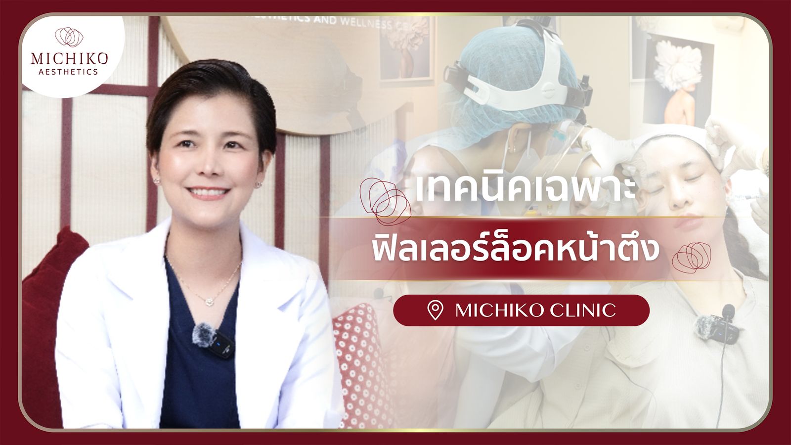 [รีวิว] ฟิลเลอร์เทคนิคล็อคหน้าตึง เฉพาะที่นี่ที่เดียว MICHIKO Clinic