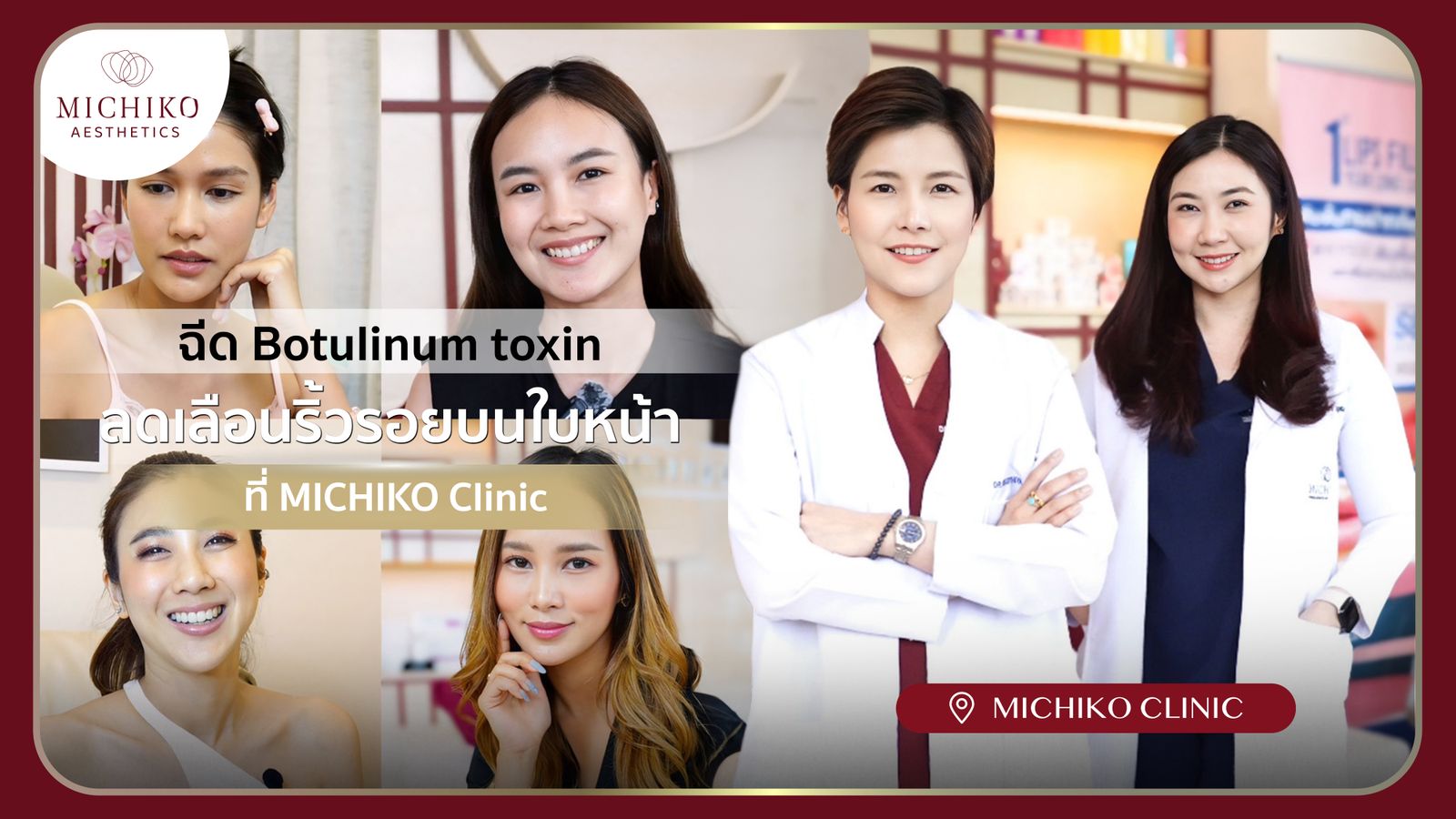 [รีวิว] รวมความประทับใจโบท็อกริ้วรอย