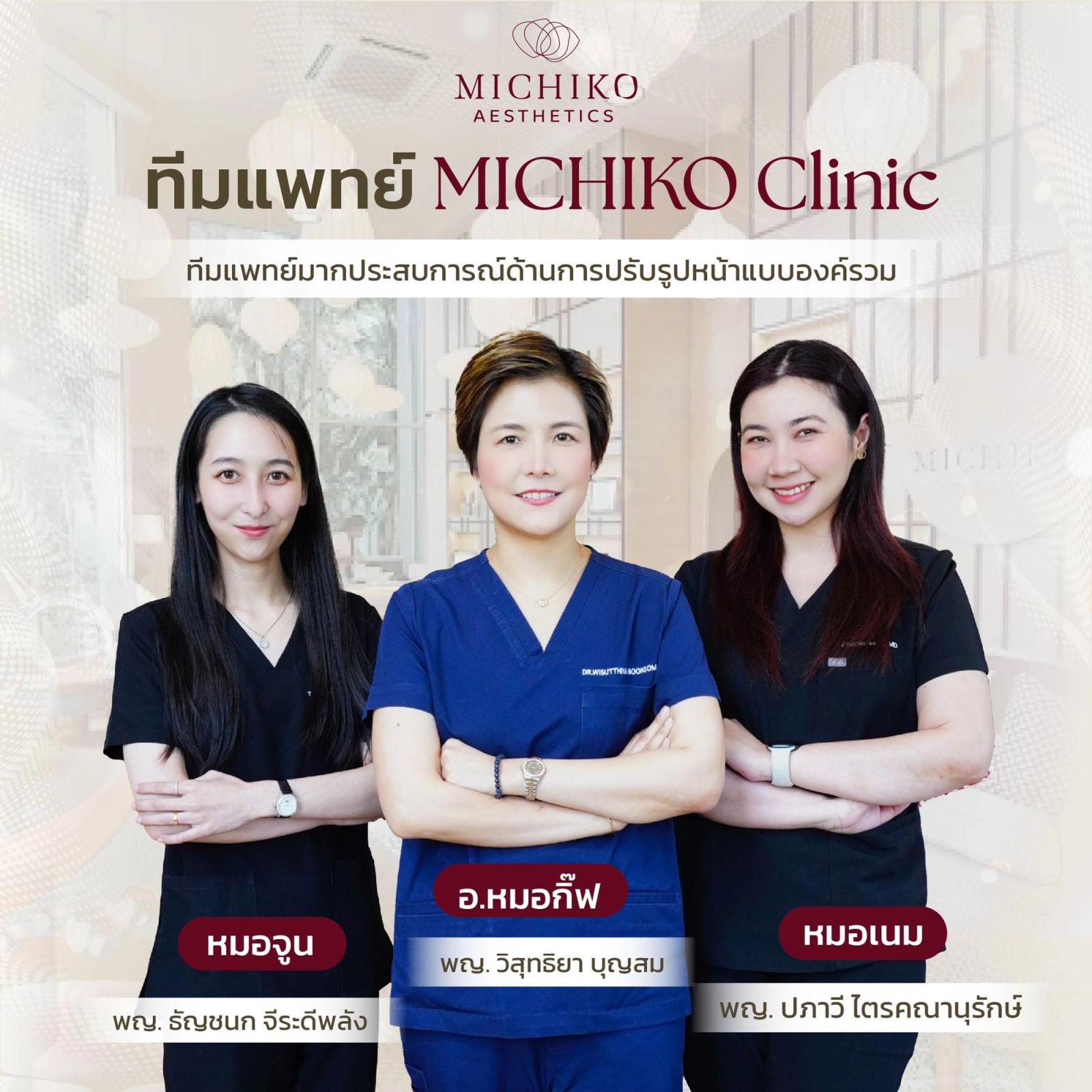 แนะนำทีมแพทย์ MICHIKO CLINIC