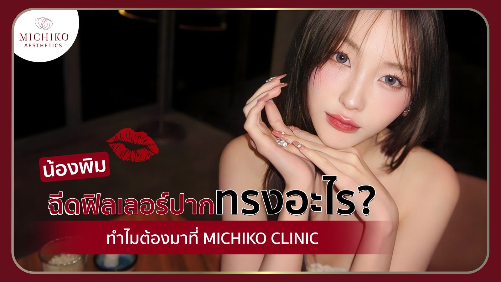 [รีวิว] น้องพิม Influencer ชื่อดัง ฉีดฟิลเลอร์ปากที่ไหน !?