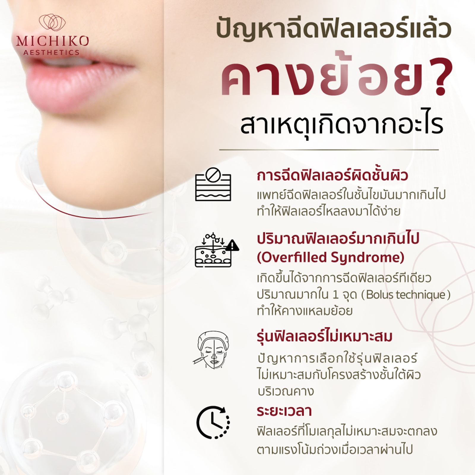 ปัญหาฉีดฟิลเลอร์แล้วคางย้าย สาเหตุเกิดจากอะไร?