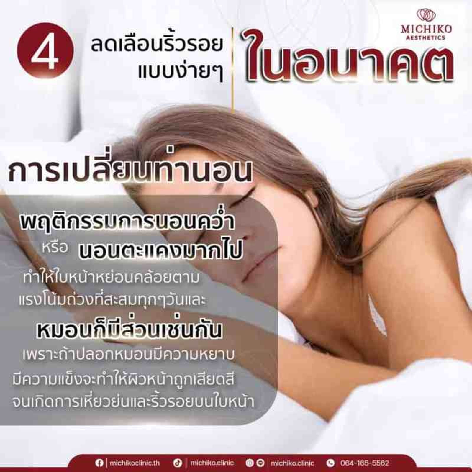 ลดริ้วรอย เปลี่ยนท่านอน