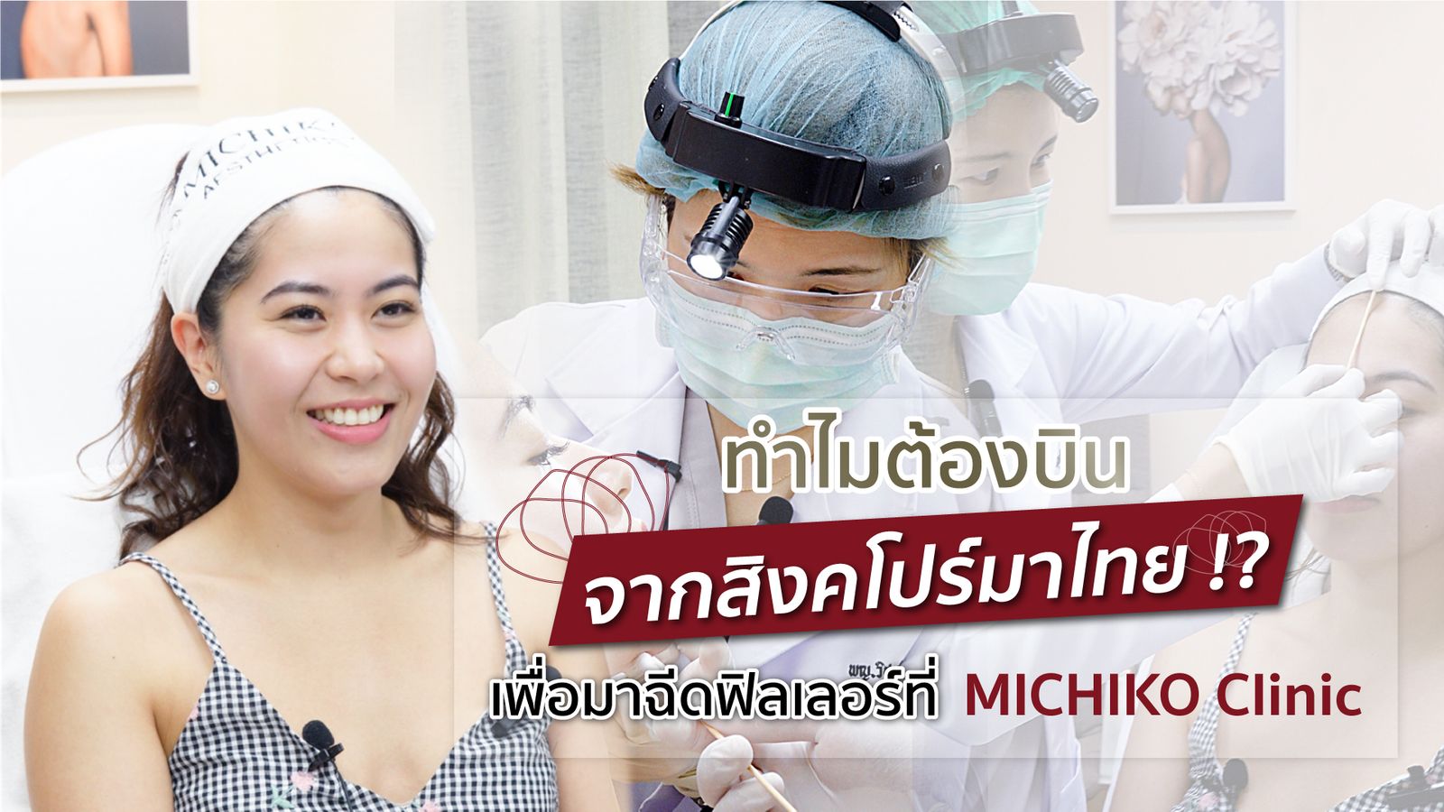[รีวิว] บินจากสิงค์โปรเพื่อฉีดฟิลเลอร์ เพราะอะไร ทำไมต้องมาที่ MICHIKO clinic !!