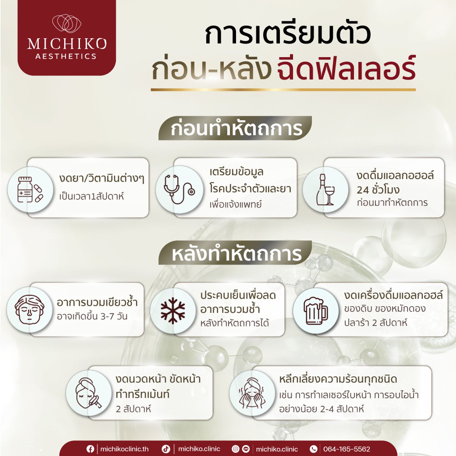 เตรียมตัวก่อนฉีดฟิลเลอร์