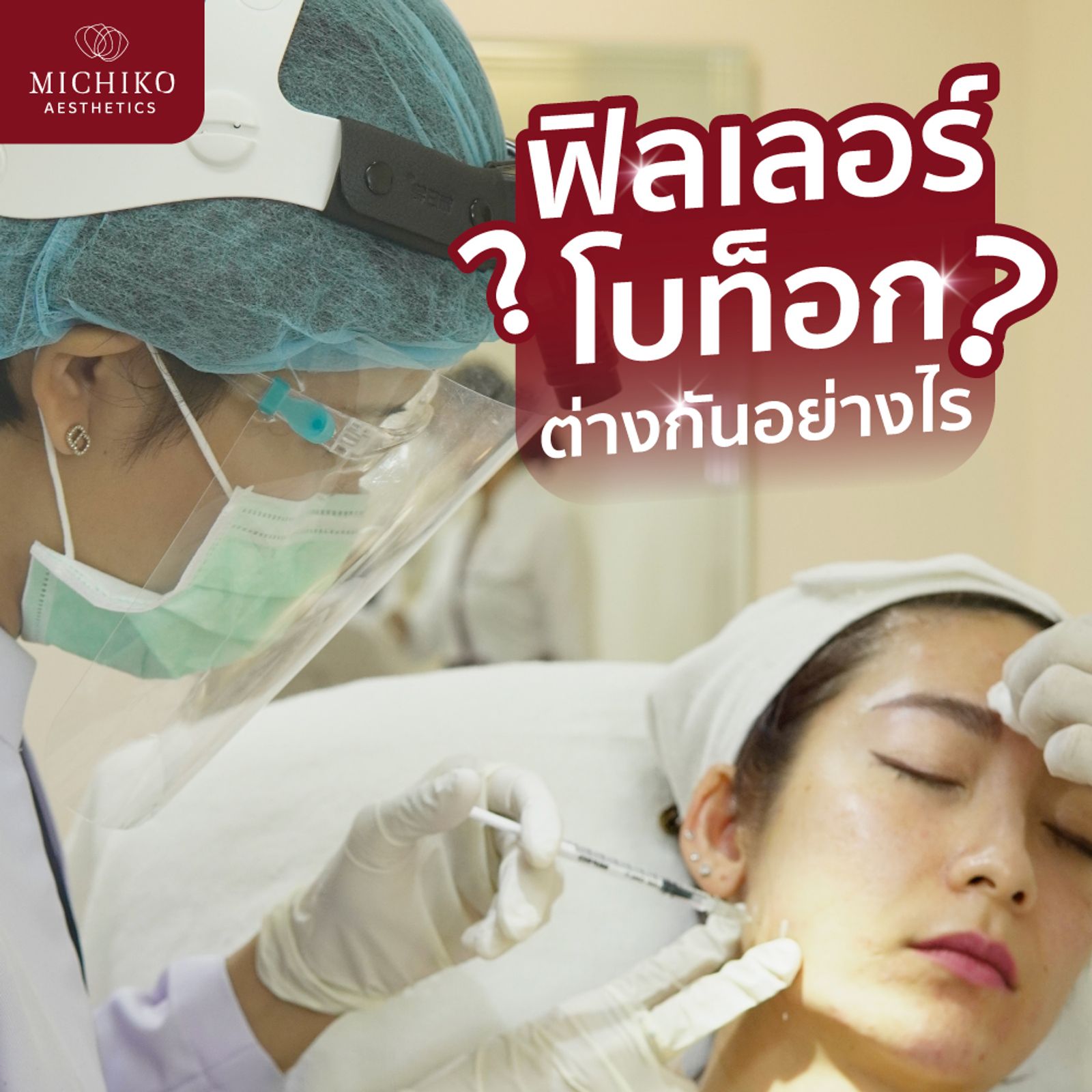 Filler กับ Botox ต่างกันอย่างไร? ทำพร้อมกันได้หรือไม่？