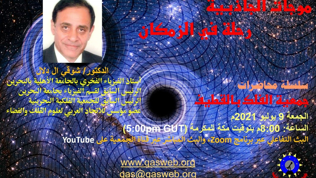 الدكتور شوقي آل دلال محاضرة بعنوان (موجات الجاذبية، رحلة في الزمكان)