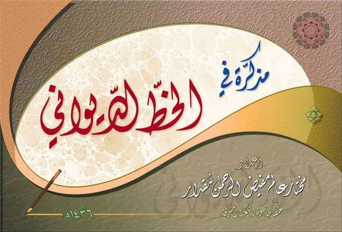 كراسة الخط الديواني - للأستاذ مختار عالم