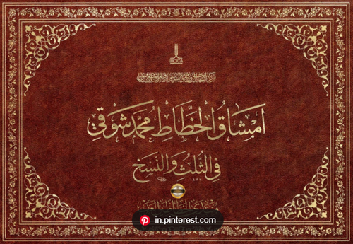 كراسة الثلث والنسخ - محمد شوقي