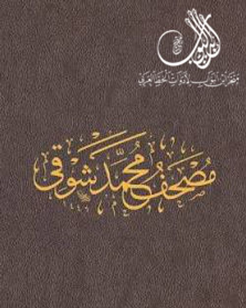 جزء عم بخط محمد شوقي بدون زخرفة