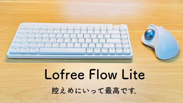 【ロープロの新定番】Lofree Flow Lite レビュー