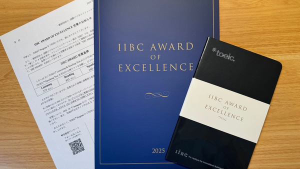 IIBC AWARD OF EXCELLENCE 受賞 – TOEIC 4技能への挑戦と得られた自信