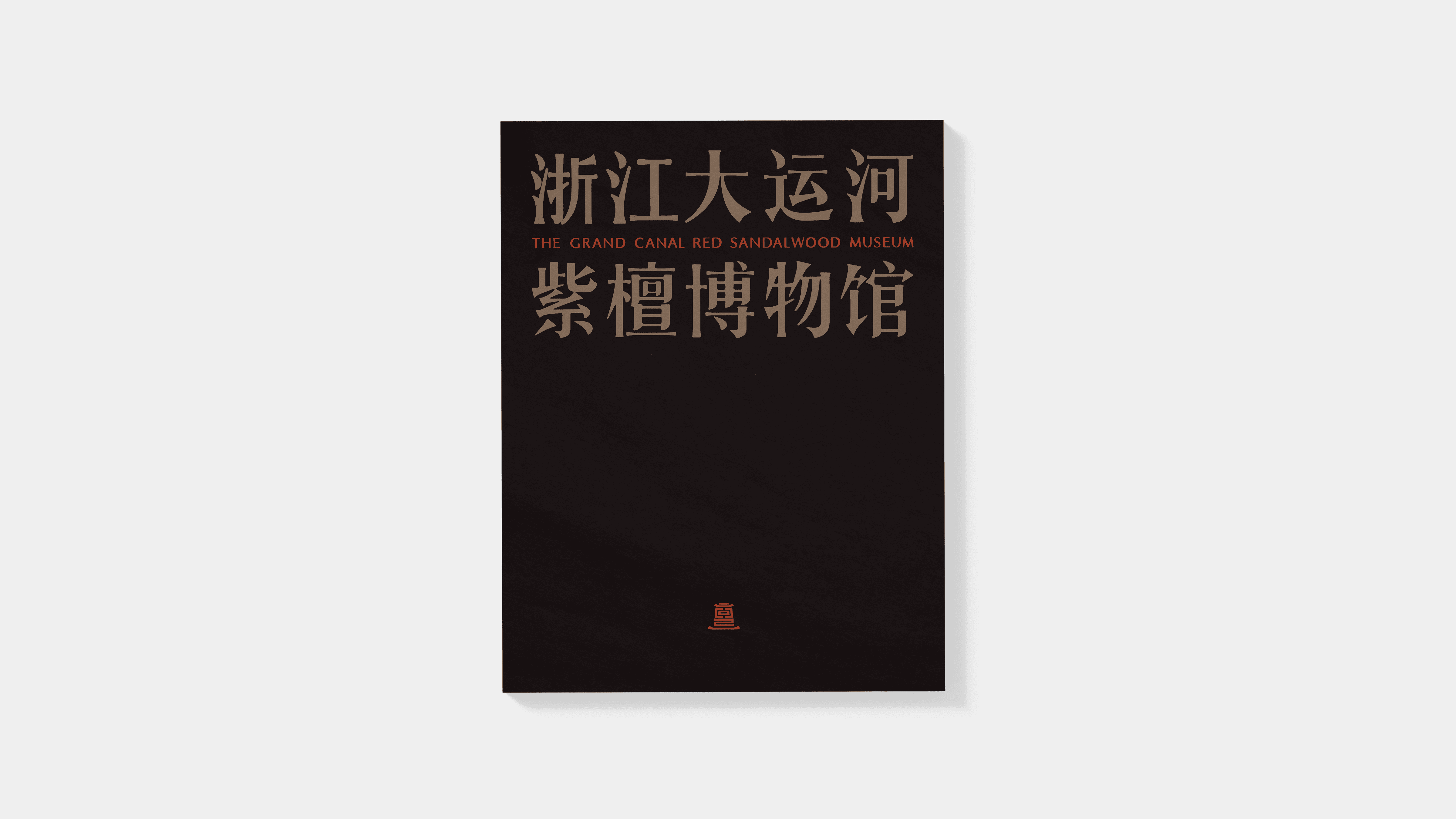 Cover image from 大运河紫檀博物馆商业服务手册 The Grand Canal Red Sandalwood Museum Commercial Services Handbook
