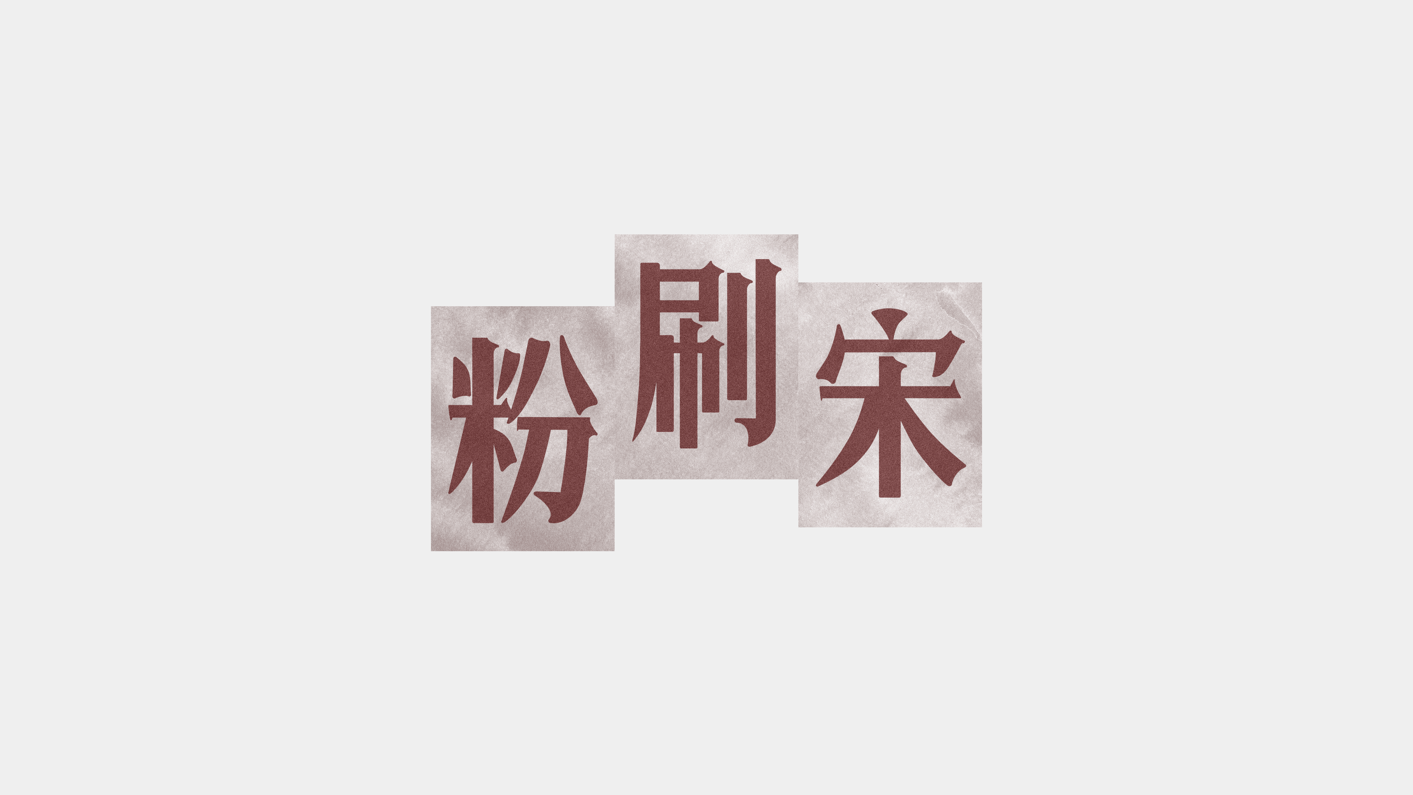 Cover image from 粉刷宋 FenShua Serif